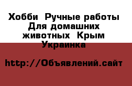 Хобби. Ручные работы Для домашних животных. Крым,Украинка